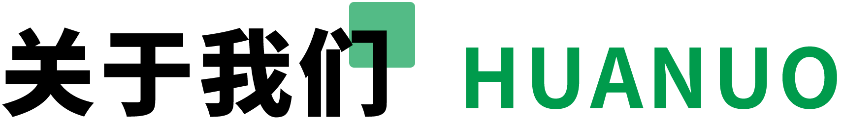 關(guān)于我們